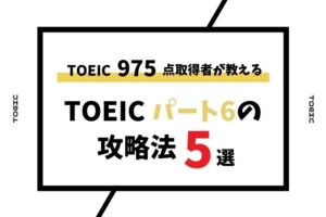 TOEICパート6アイキャッチ