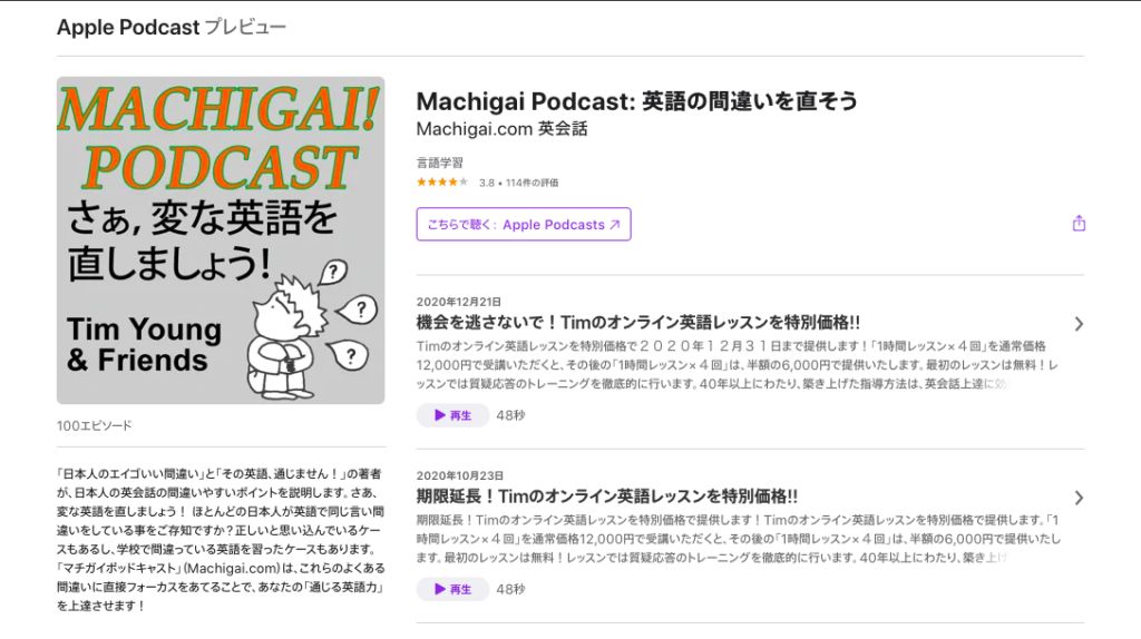 おすすめの英語勉強Machigai Podcast