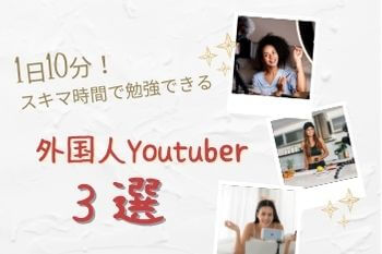 1日10分 スキマ時間で勉強できる外国人youtuber3選