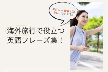 海外旅行で役立つ英語フレーズ（移動編まとめ）