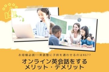英語塾に通うお子さんが、オンライン英会話をするメリット・デメリット
