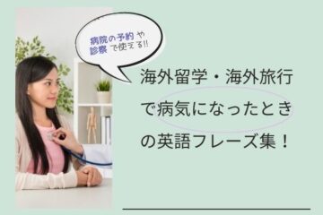 海外留学・海外旅行で病気になったときの英語フレーズまとめ