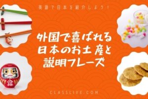 英語で日本を紹介しよう!外国で喜ばれる日本のお土産と説明フレーズ