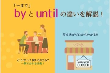 「~まで：byとuntil」の違いを解説！英文法がゼロから分かる