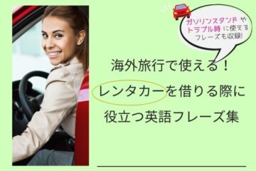 海外旅行で使える！レンタカーを借りる際に役立つ英語フレーズ集