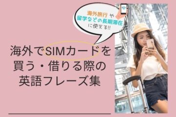 海外旅行で使える！海外SIMを買う・借りる際の英語フレーズ集