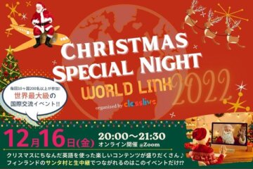 クリスマス無料オンライン英語イベント「WORLD LINK」