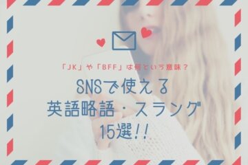 SNSで使える 英語略語・スラング 15選!!