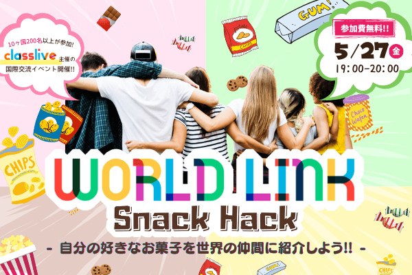 国際交流イベント2022 ワールドリンク「Snack Hack」