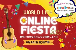 オンライン国際交流イベントWORLD LINK『ONLINE FESTA - 世界のお祭りをみんなで体験しよう!! -