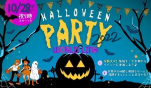 ハロウィンパーティ2022 オンライン国際交流WORLD LINK